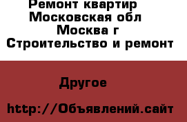 Ремонт квартир. - Московская обл., Москва г. Строительство и ремонт » Другое   